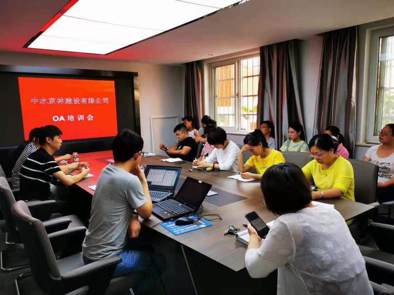 中水京林建設(shè)有限公司OA培訓會
