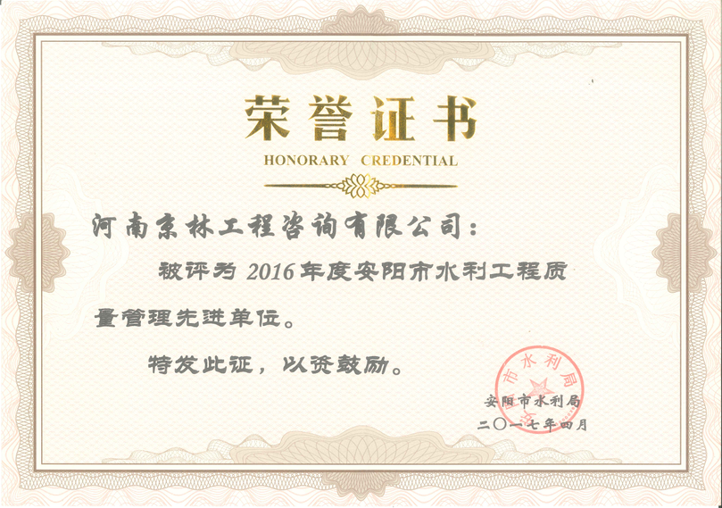 2016年度安陽(yáng)市水利工程質(zhì)量管理先進(jìn)單位